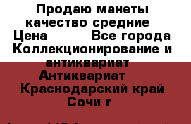 Продаю манеты качество средние › Цена ­ 230 - Все города Коллекционирование и антиквариат » Антиквариат   . Краснодарский край,Сочи г.